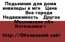 Подьемник для дома, инвалиды и мгн › Цена ­ 58 000 - Все города Недвижимость » Другое   . Московская обл.,Котельники г.